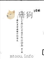 孙中山先生与近代中国学术讨论集  第3册  国民革命与对外关系史（1985 PDF版）
