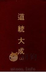 道统大成 上 PDF电子版封面 汪东亭辑