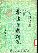秦汉思想研究   1979  PDF电子版封面    黄锦鋐著 