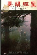 圣经阐要 新约卷2 1988.10 PDF电子版封面 薛道荣著
