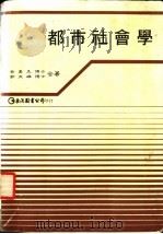 都市社会学 1984 PDF电子版封面 蔡勇美博士,郭文雄博士合著