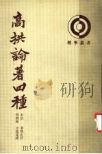 高拱论著四种   1993  PDF电子版封面  7101010253  （明）高拱著；流水点校 