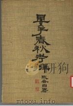 晏子春秋考辩 1980 PDF电子版封面 陈瑞庚著