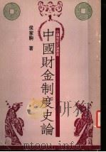 中国财金制度史论 1988 PDF电子版封面 9570805021 侯家驹著