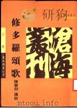 修多罗颂歌 1983 PDF电子版封面 陈慧剑译注