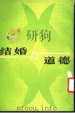 结婚与道德 1940 PDF电子版封面 7100007224 (英)罗 素(Russell,B.)著;程希亮译