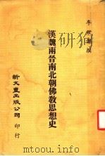 汉魏两晋南北朝佛教思想史 1970 PDF电子版封面 李世杰撰