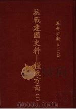 革命文献  第110辑  抗战建国史料：粮政方面  1（1987 PDF版）