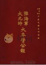 陆海军大元帅大本营公报  第2册   1969  PDF电子版封面    黄季陆主编 