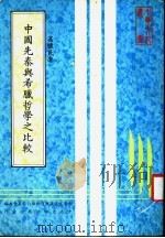 中国先秦与希腊哲学之比较 1983 PDF电子版封面 高怀民著