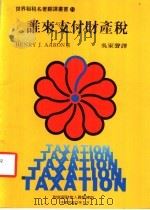 谁来支付财产税   1984  PDF电子版封面    艾伦（AARON，H.J.）著；吴家声译 