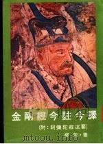 金刚经今注今译（1986 PDF版）