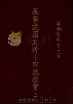 革命文献  第114辑  抗战建国史料：田赋征实  1（1988 PDF版）