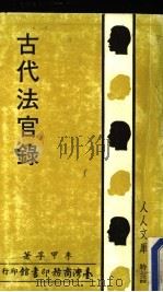 古代法官录 1984 PDF电子版封面 李甲孚著