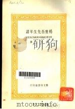 杨惺吾先生年谱 1974 PDF电子版封面 吴天任撰