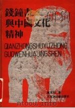 钱钟书与中国文化精神 1993 PDF电子版封面 7805792100 臧克和著