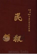 民报 第1册 1983 PDF电子版封面 黄季陆主编