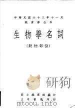 生物学名词  动物部份（1975 PDF版）