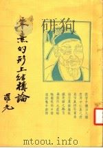 朱熹的形上结构论 1982 PDF电子版封面 罗光