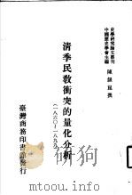 清季民教冲突的量化分析  1860-1899   1991  PDF电子版封面  9570503629  陈银撰 