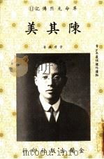 革命先烈传记 11 陈其美 1985 PDF电子版封面 章君榖著