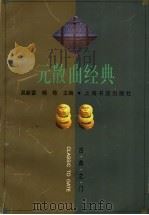 元散曲经典 1999 PDF电子版封面 7806220844 吴新雷,杨栋主编