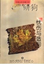 忧伤与造句 1997 PDF电子版封面 7531317516 阎月君著;沈奇编选