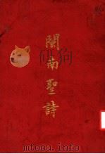 闽南对诗     PDF电子版封面     