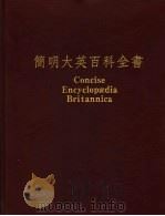 简明大英百科全书 中文版 10 1988 PDF电子版封面 台湾中华书局股份有限公司,美国大英百科全书公司联合编辑