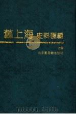 旧上海史料汇编 上 1988 PDF电子版封面 7501315221 上海通社编