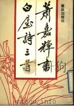 萧嘉辉书白屋诗三首 1989 PDF电子版封面 7536610645 萧嘉辉书
