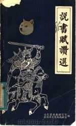 说书赋赞选（ PDF版）