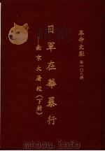 革命文献 第一0九辑 日军在华暴行:南京大屠杀 下 1987 PDF电子版封面 秦孝仪主编