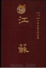 中华民国史料丛编 江苏 第7-8期 1983 PDF电子版封面 罗家伦主编