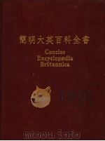 简明大英百科全书 中文版 11 1989 PDF电子版封面 台湾中华书局股份有限公司,美国大英百科全书公司联合编辑