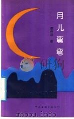 月儿弯弯 1992 PDF电子版封面 7505912976 李作华著