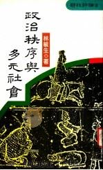 政治秩序与多元社会  社会思想论丛（1981 PDF版）