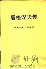 屠格涅夫传 1976 PDF电子版封面 莫洛亚著;江上译