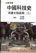 中国科技史  演讲文稿选辑  3  大学用书（ PDF版）