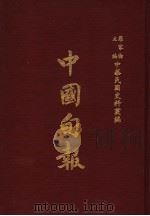 中华民国史料丛编 中国旬报 1983 PDF电子版封面 罗家伦主编
