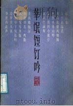 华氓饾吟 1988 PDF电子版封面 7805100497 尹文敬著