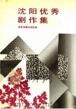 沈阳优秀剧作集   1989  PDF电子版封面  7104001638  沈阳市剧目创作室编 