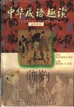 中华成语趣读   1998  PDF电子版封面  7208028370  戴巴棣，王文煜主编 
