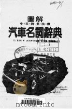 图解中·日·俄·英·法·德汽车名词辞典 1984 PDF电子版封面 CZ.BLOK.W.JEZEWSKI原著;林子铭译