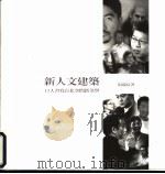 新人文建筑  13人书写台北空间新美学（ PDF版）