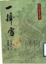 一棒雪 1989 PDF电子版封面 7532501329 (清)李玉著;欧阳代发校注