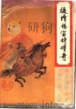 后续杨家将传奇（1995 PDF版）