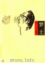 梦土 1996 PDF电子版封面 7531316773 厉风著