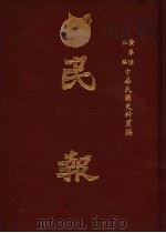 民报  第3册（1983 PDF版）