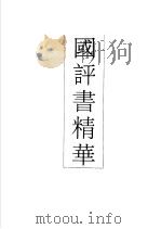 中国评书精华  侠义卷（1991 PDF版）